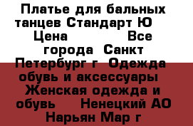 Платье для бальных танцев Стандарт Ю-2 › Цена ­ 20 000 - Все города, Санкт-Петербург г. Одежда, обувь и аксессуары » Женская одежда и обувь   . Ненецкий АО,Нарьян-Мар г.